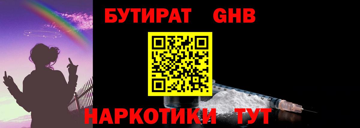 БУТИРАТ жидкий экстази Абакан