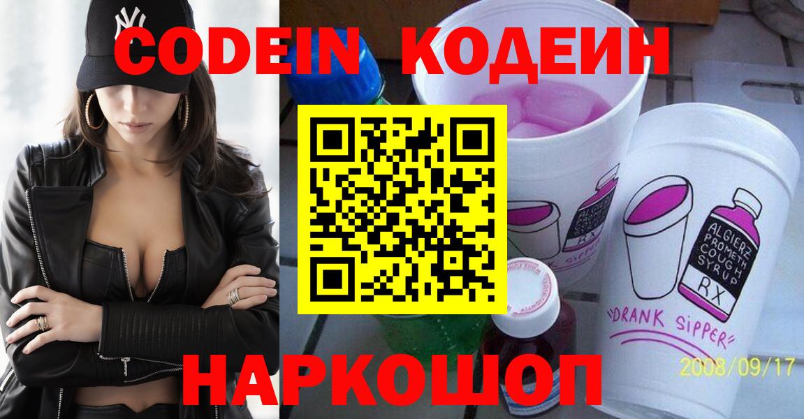 Codein Purple Drank  Кодеиновый сироп Lean напиток Lean (лин)  Абакан  Вход с VPN 